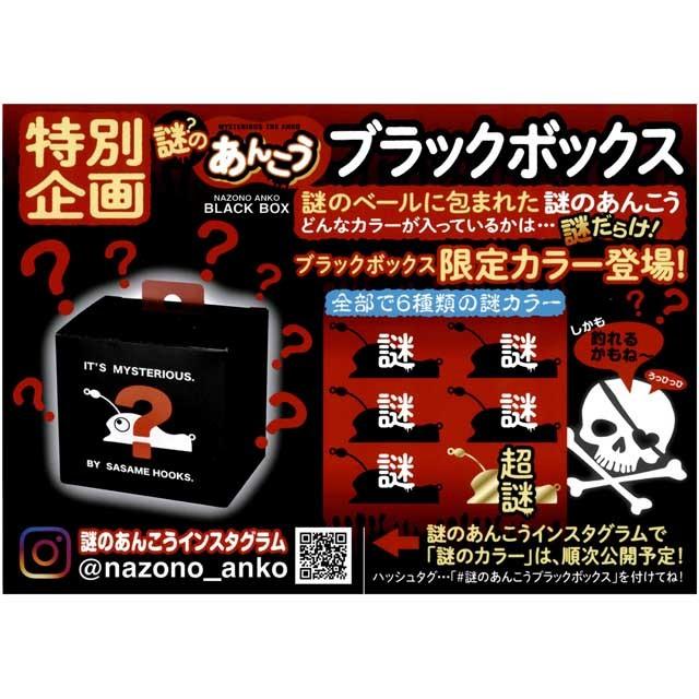 ささめ／SASAME ANK01 謎のあんこう ブラックボックス （※カラーは選べ 