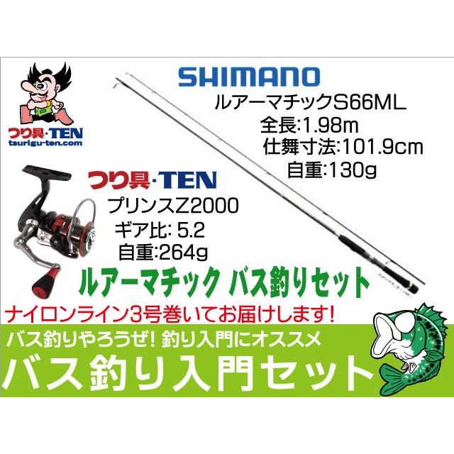シマノ (バス釣り入門セット) ルアーマチック66L+プリンス シマノ (バス釣り入門セット) ルアーマチック66L+プリンス