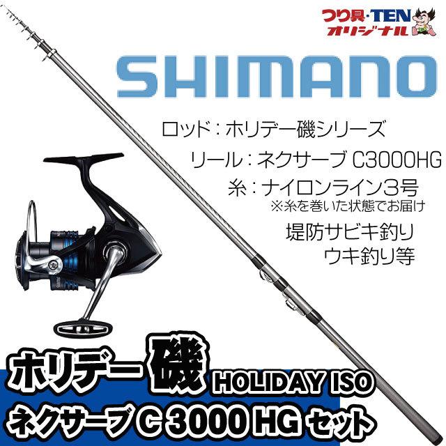 ホリデー磯2 530 ネクサーブc3000hg シマノ堤防釣りセット 糸巻き済 堤防釣りセット 遠投サビキ釣り ちょい投げ釣り カゴ釣り 釣り入門セット つり具 Ten Yahoo 店 通販 Yahoo ショッピング