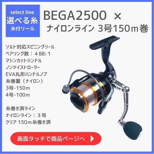 浜田商会 つり具TEN 選べる糸付きスピニングリール BEGA2500 ナイロン