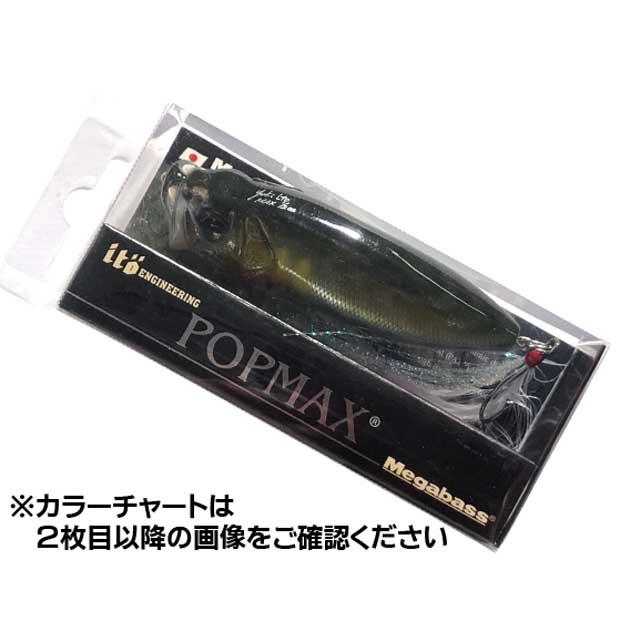 Megabass メガバス／Megabass ポップMAX （POP-MAX 78mm