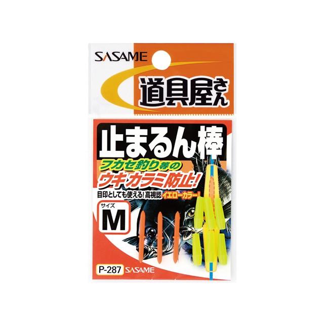 ささめ針／SASAME P-287 止まるん棒 カラー：イエロー （からまん棒 磯