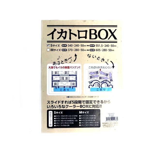 コーモラン／CORMORAN　300084　イカトロＢＯＸ　Ｍサイズ　（MAX　28ｃm×６０．５ｃm　アルミ製イカトロ箱)｜tsurigu-ten｜05