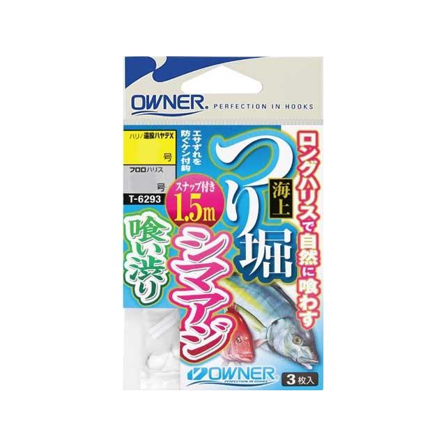 新年の贈り物 オーナー Owner T 6293 海上つり堀 １ ５ｍスナップ付 シマアジ 喰い渋り 入数 ３本 遠投ハヤテx 海上釣堀 Cisama Sc Gov Br