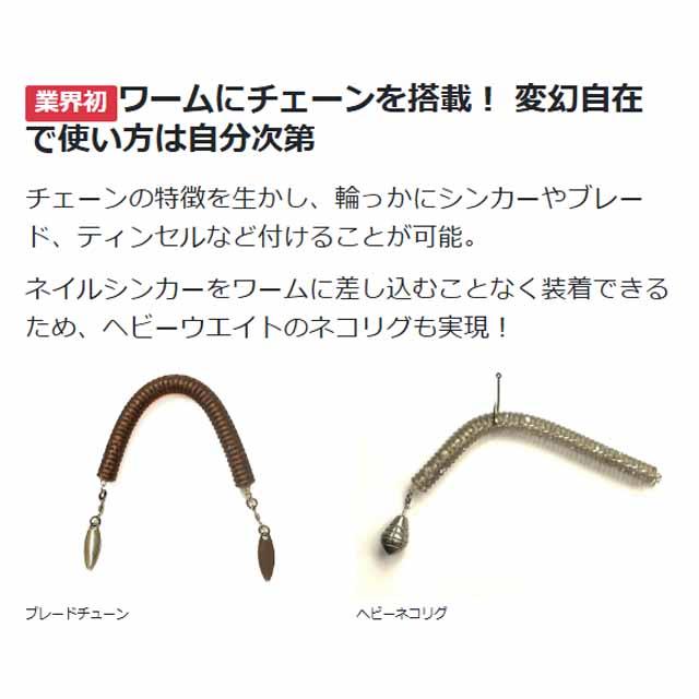 HIDEUP（ハイドアップ） チェーンワーム （85mm 入数：2個