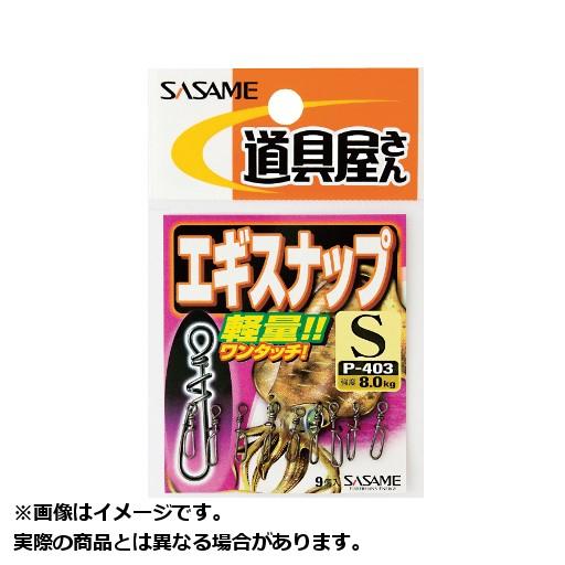 専用出品　エギ　8本セット メール便対応】ササメ P-403 道具屋 エギスナップ (サイズ:L) : ヨコオ