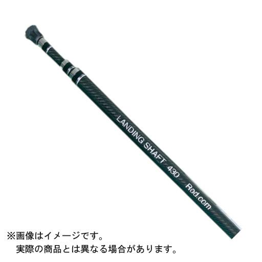 ロッド・コム 20 ランディングシャフト 430 【大型商品2