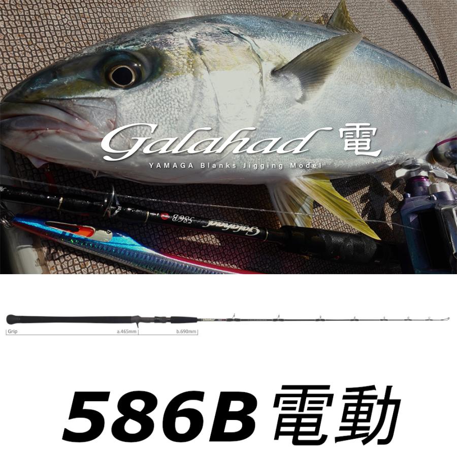 YAMAGA Blanks 送料無料 ヤマガブランクス ギャラハド 586B電 YAMAGA Blanks 送料無料 ヤマガブランクス ギャラハド 586B電