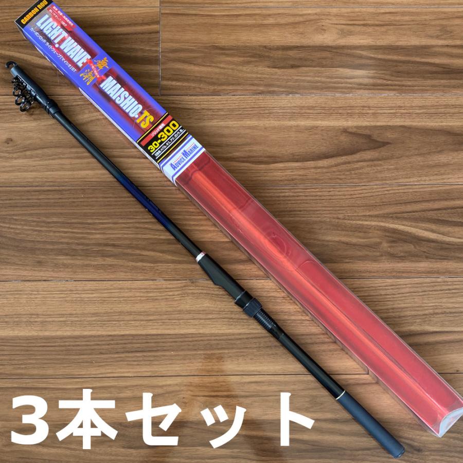 送料無料 ライトウェーブ舞潮TS 30-300 3本セット パッケージなし
