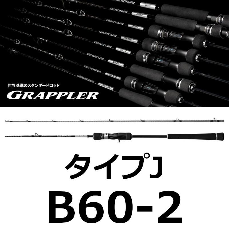 GRAPPLER 送料無料 シマノ 25 グラップラー タイプJ B60-2 新品
