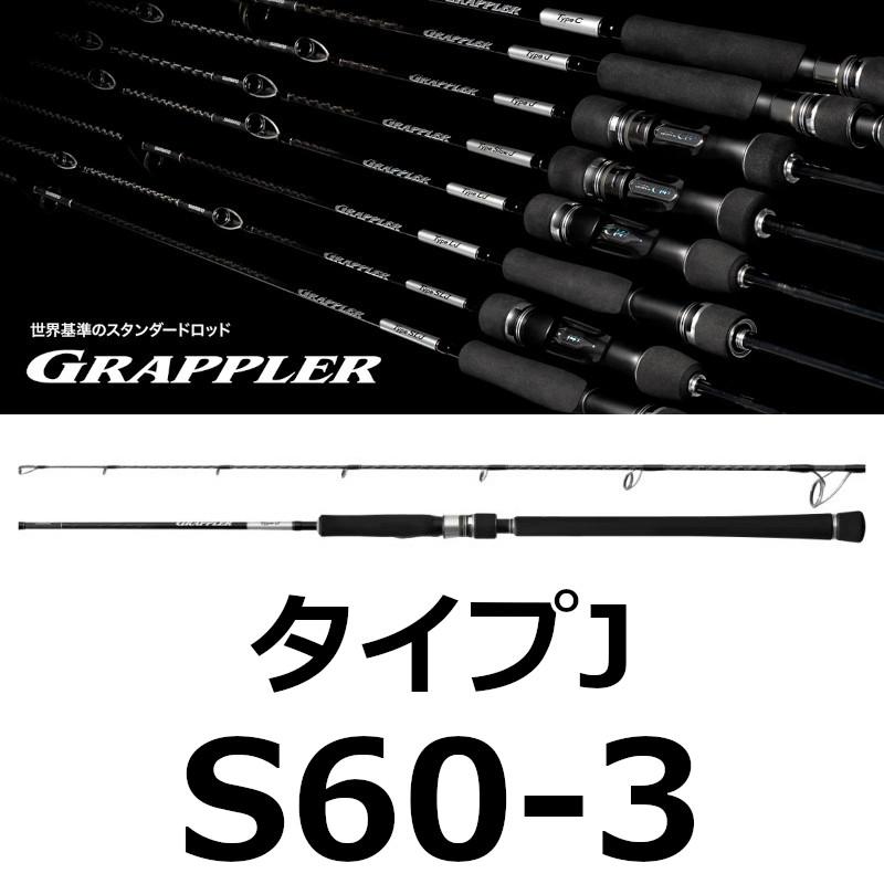 シマノ　25 グラップラー Type J S60-3 GRAPPLER 送料無料 シマノ 25 グラップラー タイプJ S60-3 新品