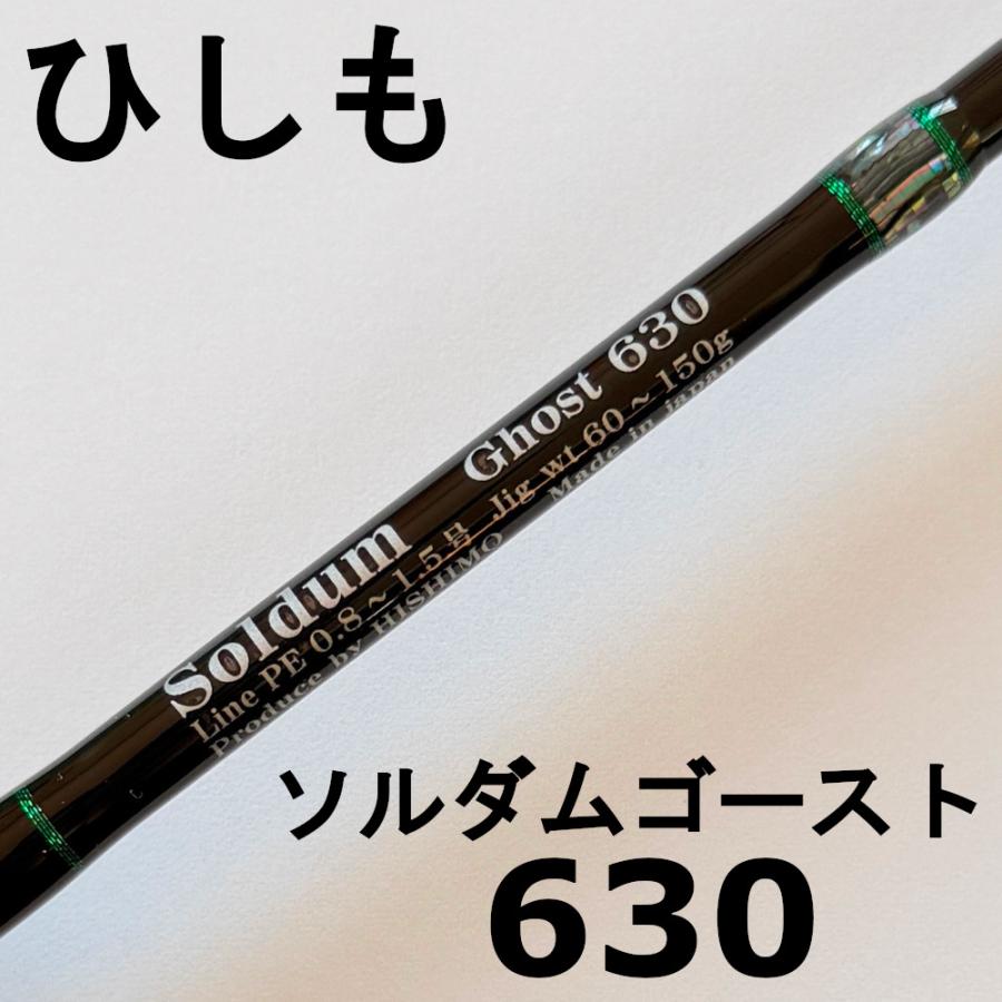 送料無料 ひしも ソルダムゴースト SOMG-B630 hishimo SOLDUM GHOST