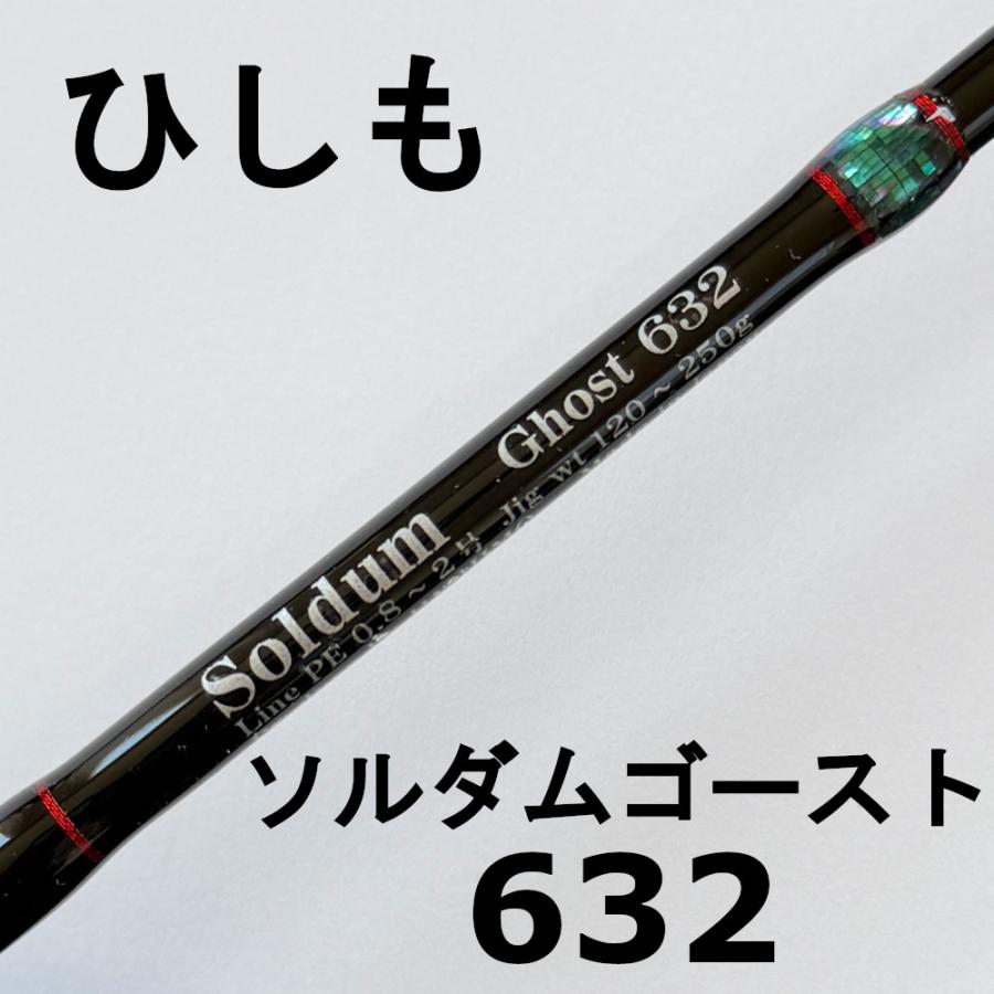 期間限定価格】送料無料 ひしも ソルダムゴースト SOMG-B632 hishimo