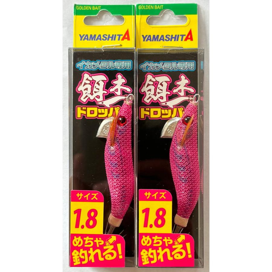 YAMASHITA 送料無料 ヤマシタ 餌木ドロッパー 1.8 F/ピンク 2個