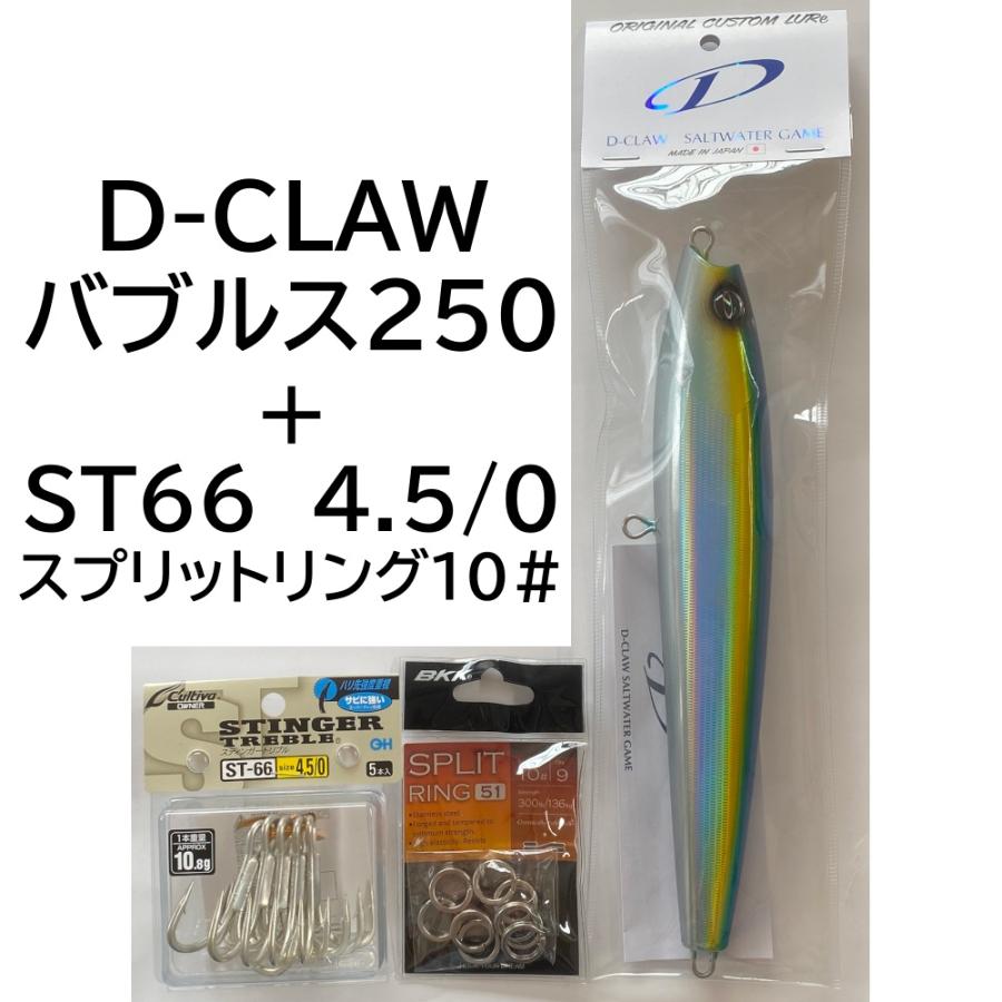 DーCLAW D-CLAW バブルス250 ブルーイエロー フック+スプリット