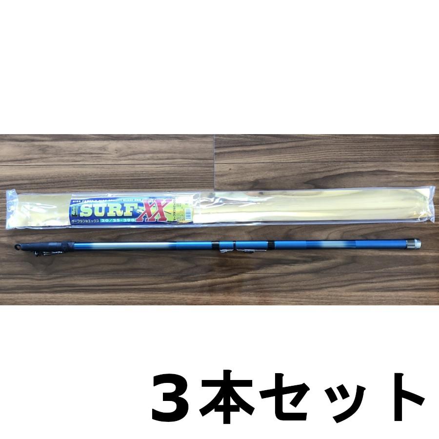 送料無料 振り出し竿 サーフ-XX 390 3本セット 新品 ＃1 : いとう釣具