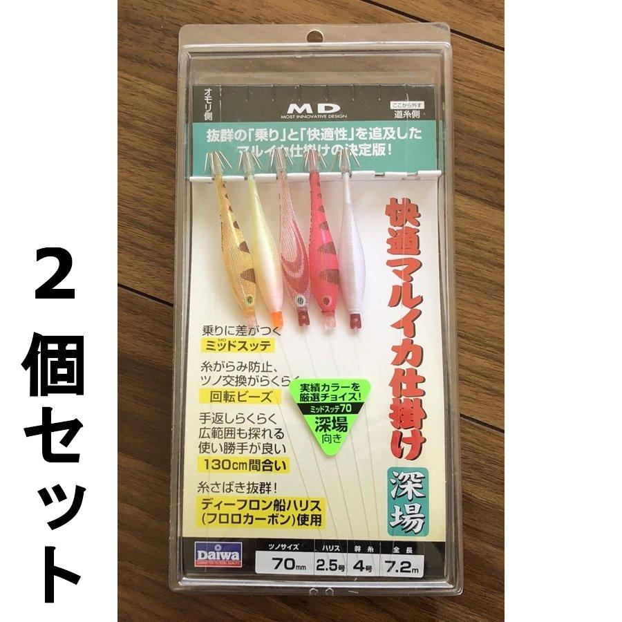 DAIWA（ダイワ） ネコポス可 半額 快適マルイカ仕掛け 深場 70 2個