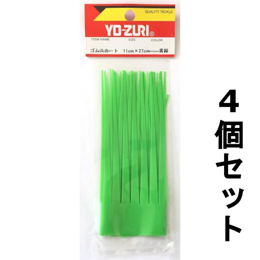 ユイカ4枚セット YO-ZURI 送料無料 YO-ZURI ゴムスカート H17-26 グリーン 4枚セット