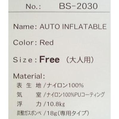送料無料 35%引 《承認品》 自動膨張式救命衣 BS-2030 レッド 展示品 1点限りの画像