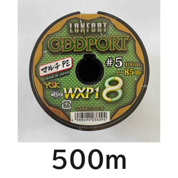 ロンフォート 送料無料 YGK 最強PEライン オッズポートWXP1 8 5号 500m