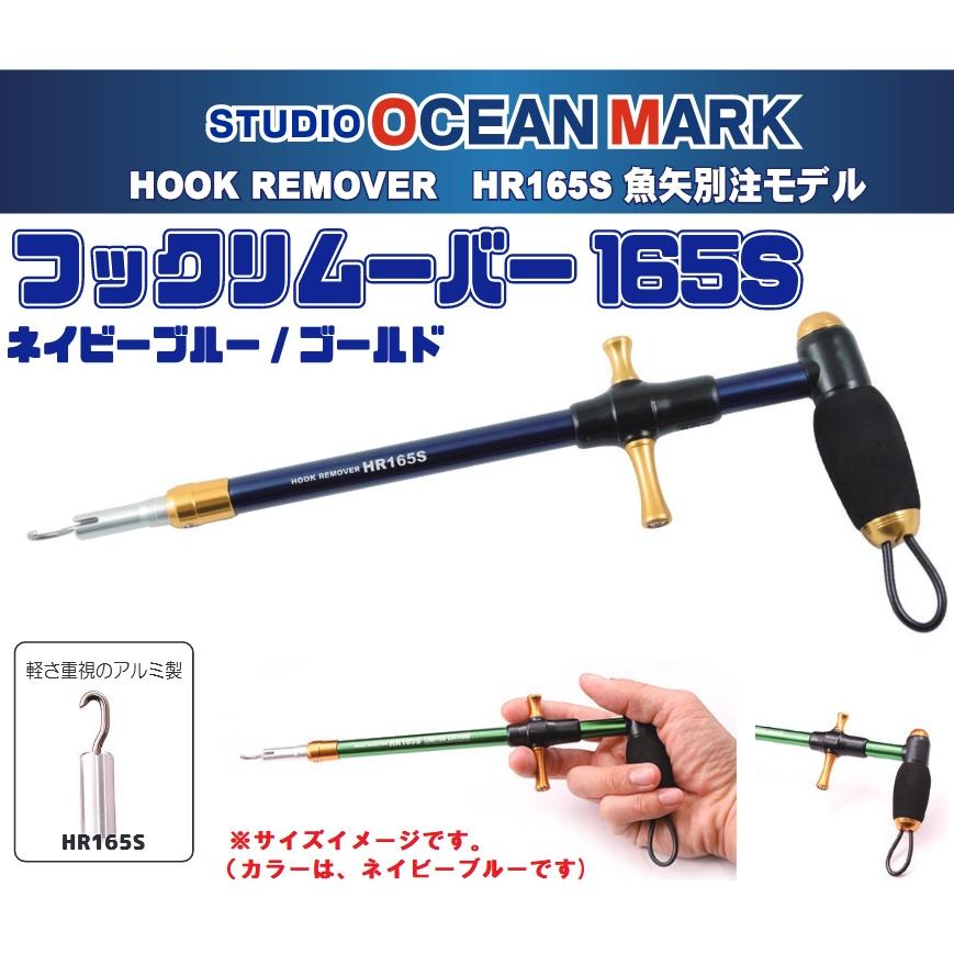 送料無料 スタジオオーシャンマーク フックリムーバー165S 魚矢 送料無料 スタジオオーシャンマーク フックリムーバー165S 魚矢