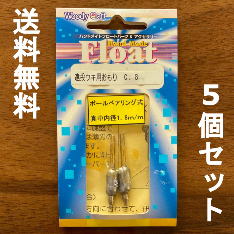 送料無料 遠投ウキ用おもり 0.8 ボールベアリング式 No.3240F 展示品 1