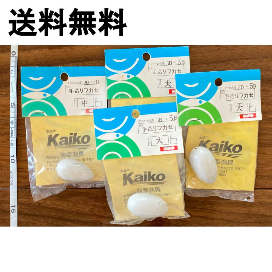 送料無料 1点限り Kaiko 手造りフカセ 中×1 大×3 計4個セット 展示品
