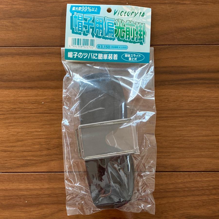 半額 定形外可 Victory14 帽子用偏光前掛 ブラック 展示品 : いとう