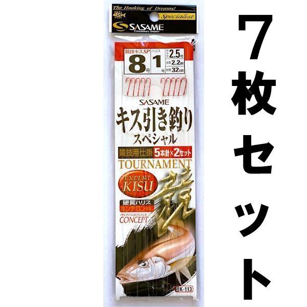 送料無料 ささめ針 キス競技用仕掛け 5本鈎 K-113 8号 7枚セット