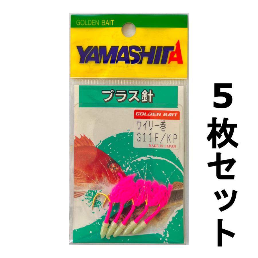 送料無料 ヤマシタ プラス針 ウイリー巻 G11F/KP 5枚セット : いとう
