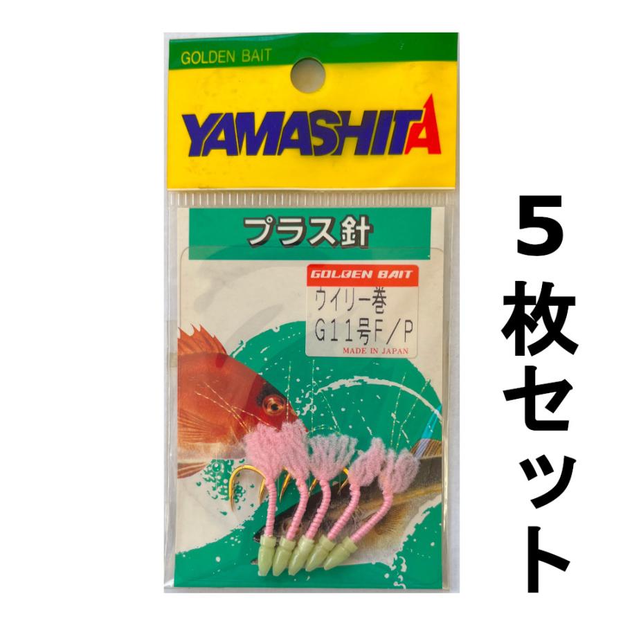 送料無料 ヤマシタ プラス針 ウイリー巻 G11F/P 5枚 ＋ G11F/Y 1枚