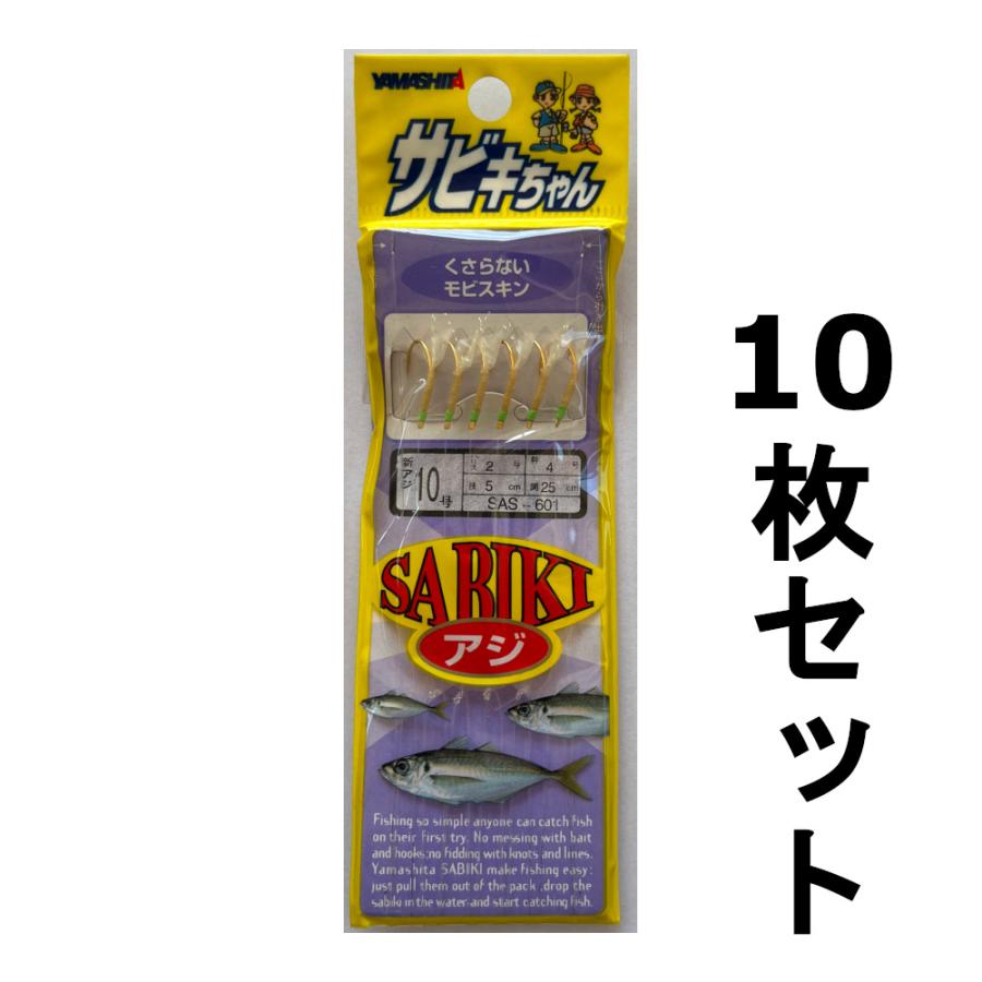 送料無料 サビキちゃん アジサビキ SAS-601 10号 10枚セット 展示品