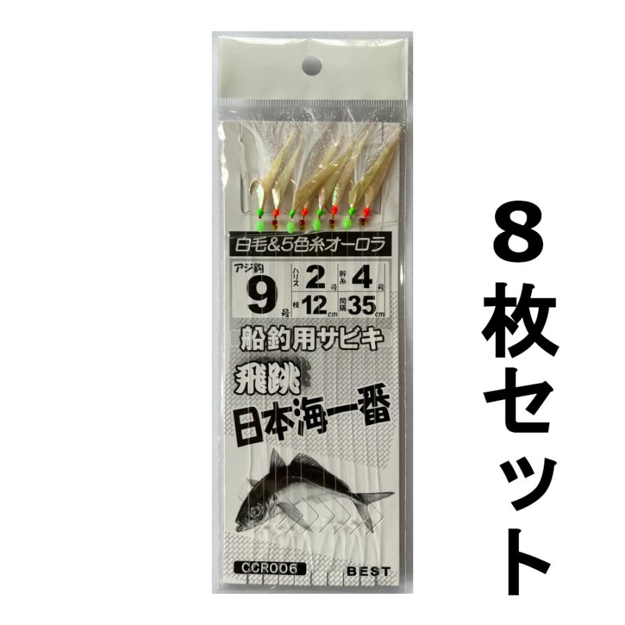 送料無料 BEST 船釣用サビキ 飛跳日本海一番 CCR006 9-2 8枚セット