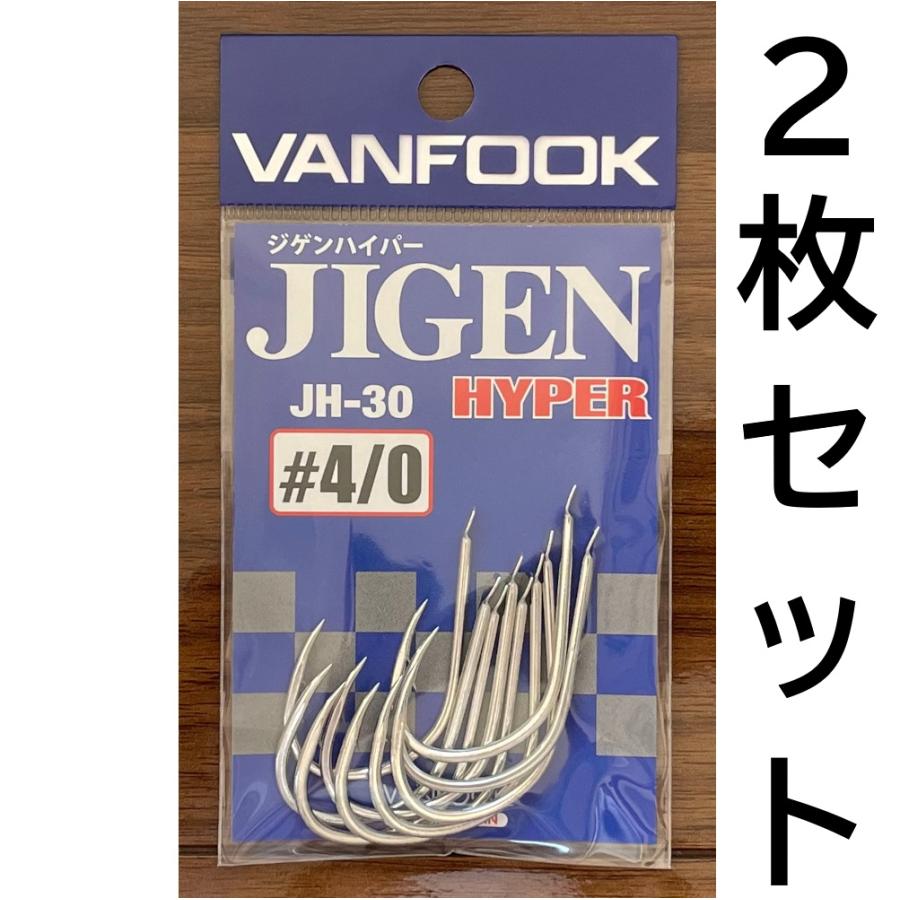 VANFOOK（ヴァンフック） 送料無料 ジゲンハイパー #4/0 2枚セット JH
