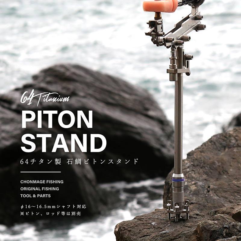 CHONMAGE FISHING 64チタン製 石鯛ピトンスタンド 64チタン 完全 CHONMAGE FISHING 64チタン製 石鯛ピトンスタンド 64チタン 完全