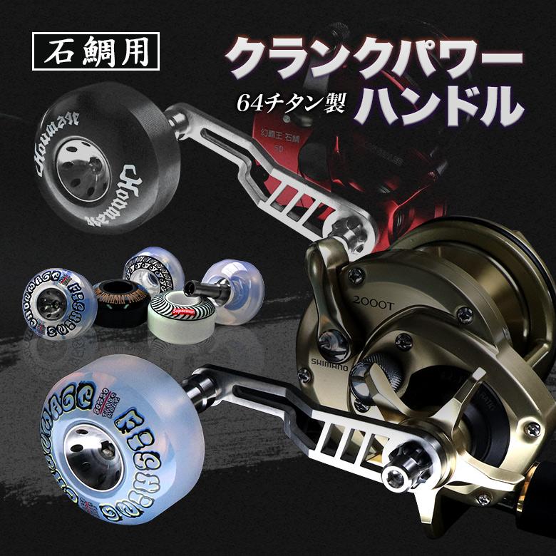 CHONMAGE FISHING 64チタン製 石鯛クランクハンドル+ CHONMAGE FISHING 64チタン製 石鯛クランクハンドル+