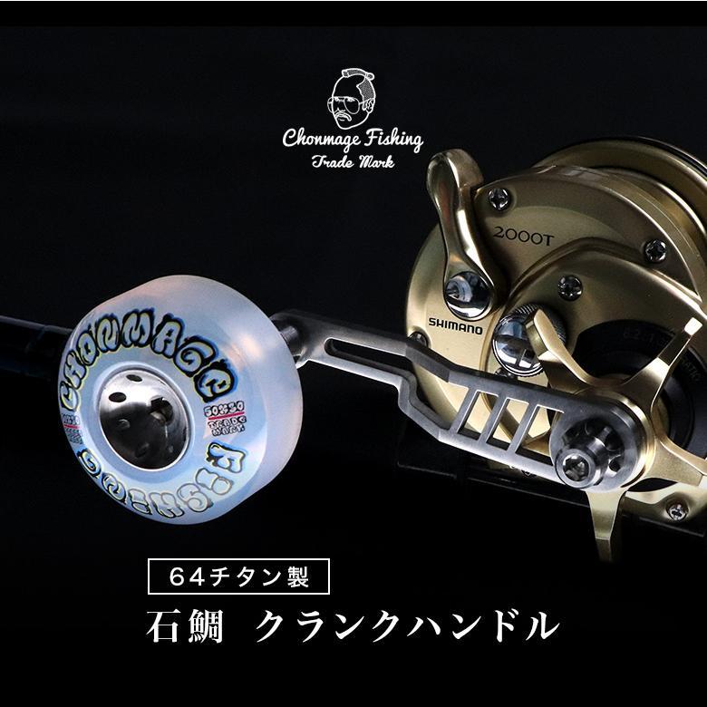 CHONMAGE FISHING 64チタン製 石鯛クランクハンドル+ CHONMAGE FISHING 64チタン製 石鯛クランクハンドル+