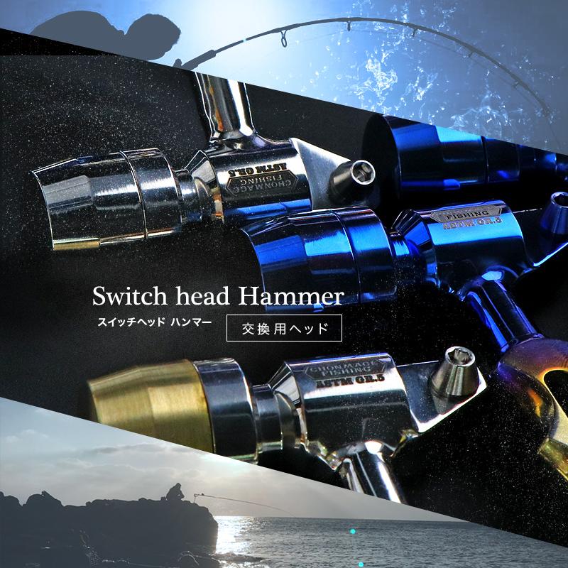CHONMAGE FISHING スイッチヘッドハンマー 交換用 石鯛 イシダイ 口白 