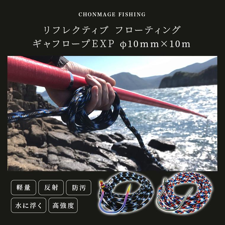 CHONMAGE FISHING リフレクティブ フローティング ギャフロープEXP 10mm×10m  GT ヒラマサ カンパチ クエ アラ モロコ 磯釣り｜tsuriking