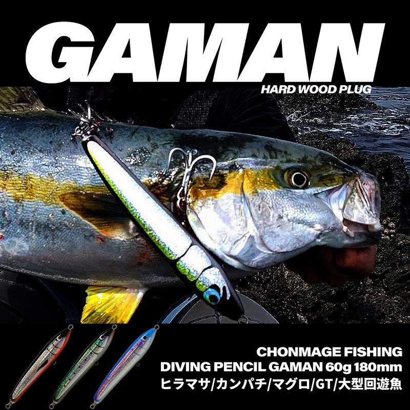 CHONMAGE FISHING ウッドルアー ガマン 60-180 ショア オフショア