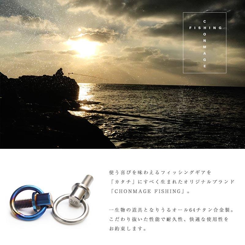 CHONMAGE FISHING 64チタン製 アイボルト 石鯛 クエ アラ ピトン CHONMAGE FISHING 64チタン製 アイボルト 石鯛 クエ アラ ピトン