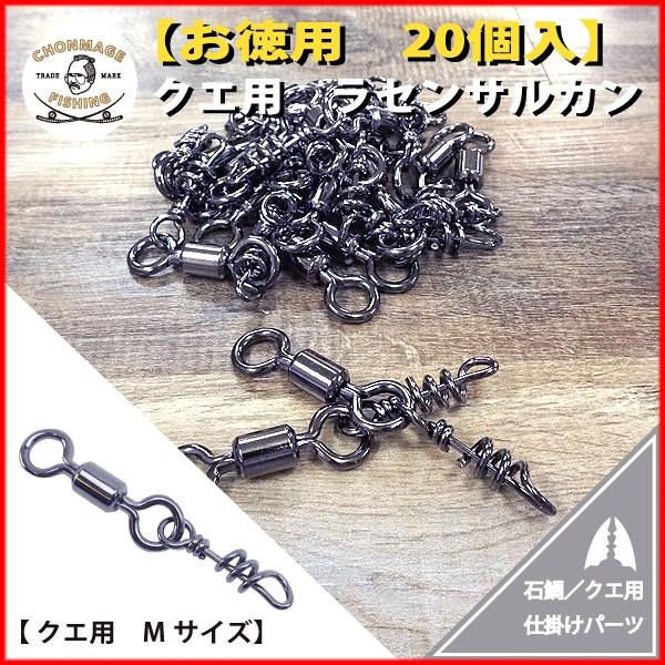 CHONMAGE FISHING クエ用 ラセンサルカン M 20個入り クエ / 大物釣り用 仕掛け用品 丁髷フィッシング 新品｜tsuriking