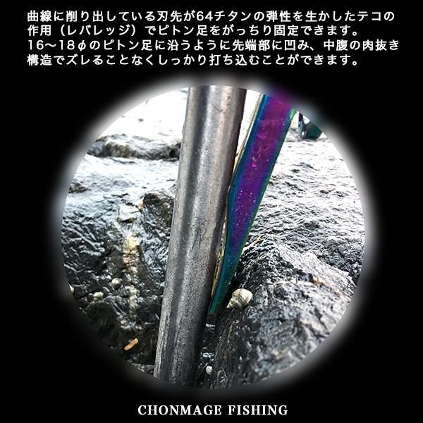 CHONMAGE FISHING 64チタン製 レバレッジハーケン タイプ2 新品 石鯛 アラ クエ ピトン足の固定に｜tsuriking｜03