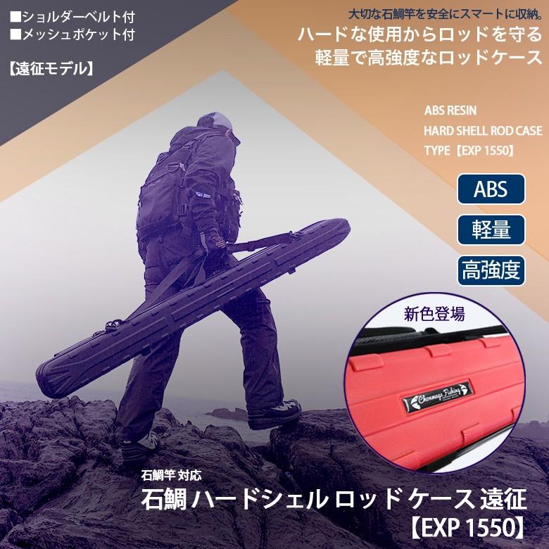 激安直営店 【新品】石鯛ハードシェルロッドケース 遠征 EXP1550 