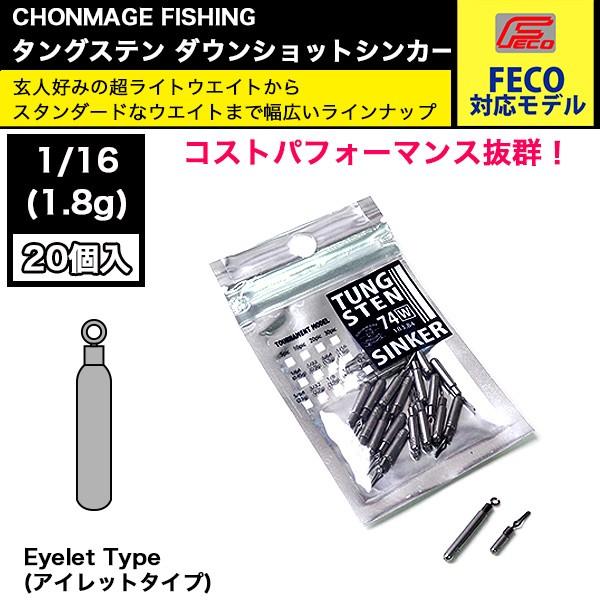 CHONMAGE FISHING ダウンショットシンカー Eyelet 20個 1/16oz フィッシング 仕掛け用品 オモリ｜tsuriking