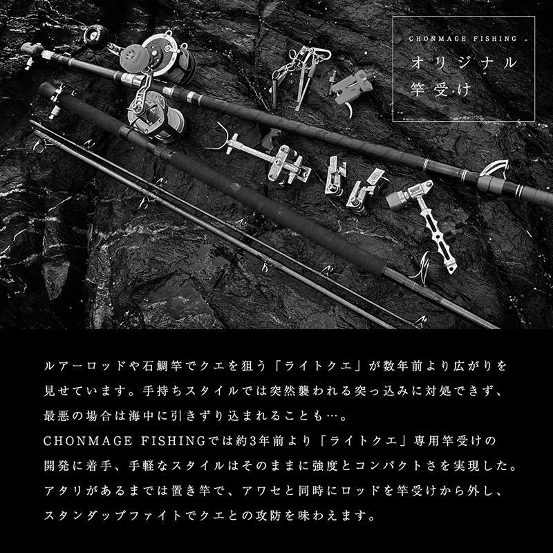 CHONMAGE FISHING 64チタン製 スタンダップ クエ 64Ti 竿受け CHONMAGE FISHING 64チタン製 スタンダップ クエ 64Ti 竿受け