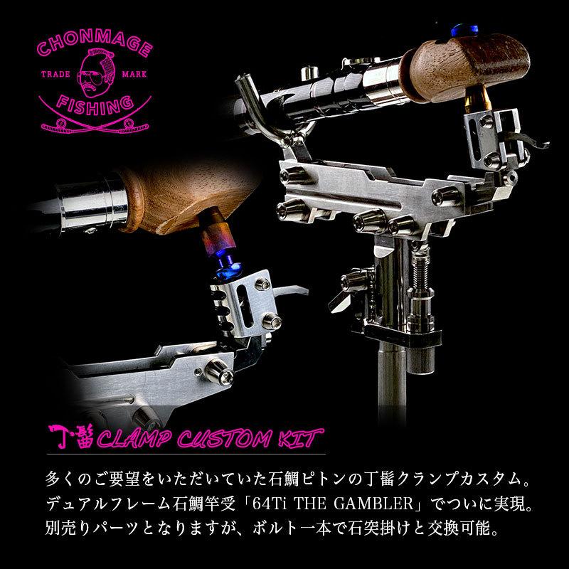 CHONMAGE FISHING 64チタン製 石鯛ピトン 64Ti THE GAMBLER 30cm