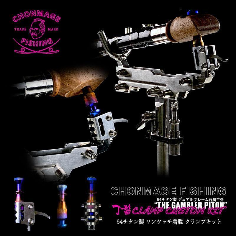 CHONMAGE FISHING 64チタン製 GAMBLER専用 丁髷クランプ イシダイ 口白 竿受け クエ アラ :0-200001004023-40:釣king - 通販 - Yahoo!ショッピング CHONMAGE FISHING 64チタン製 GAMBLER専用 丁髷クランプ イシダイ 口白 竿受け クエ アラ :0-200001004023-40:釣king - 通販 - Yahoo!ショッピング