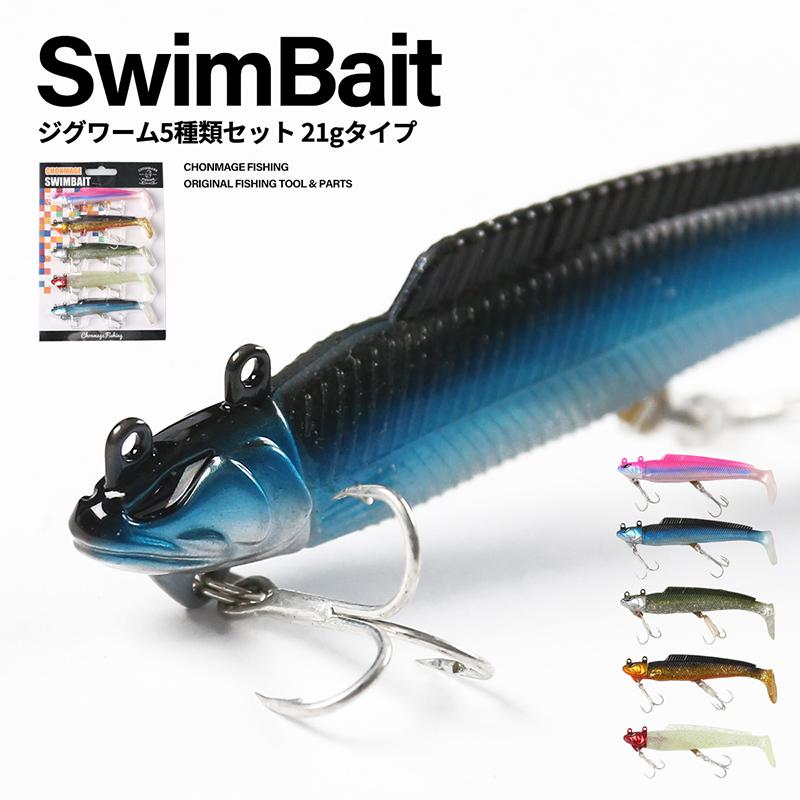 CHONMAGE FISHING スイムベイト セット 21g×5カラー ジグヘッド  ワーム シャッドテール｜tsuriking