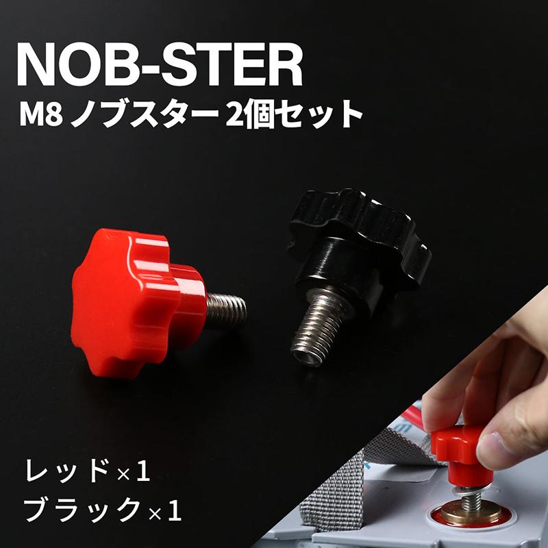 M8ノブスター レッド ブラック 2個セット ネジ ビス バッテリー用品